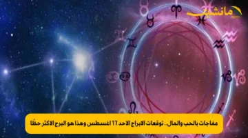 مفاجآت بالحب والمال.. توقعات الأبراج الأحد 17 أغسطس وهذا هو البرج الأكثر حظًا 1